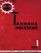 Техника - Молодежи за 1933 год