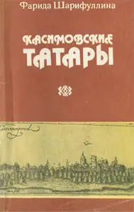 Шарифуллина Ф.Л. - Касимовские татары.