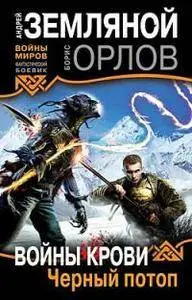 Андрей Земляной, Борис Орлов - Войны крови. Черный потоп