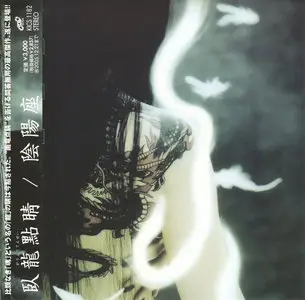 Onmyo-za - Garyou-Tensei (2005) [Japan, KICS-1182]
