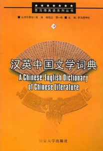 Chinese-English Dictionary of Chinese literature