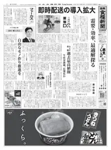 日本食糧新聞 Japan Food Newspaper – 19 12月 2021