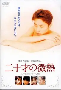 Hatachi no binetsu aka A Touch of Fever (1993) Ryosuke Hashiguchi
