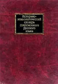 Историко-этимологический словарь современного русского языка. Том 2
