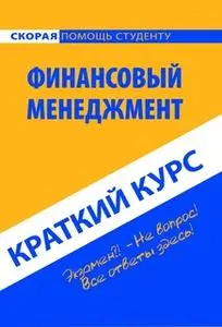 «Краткий курс по финансовому менеджменту. Учебное пособие» by Коллектив авторов