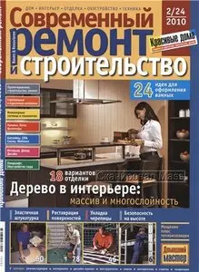 Современный ремонт и строительство №2/24 2010