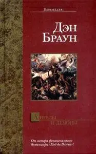 Ангелы и демоны (Дэн Браун)