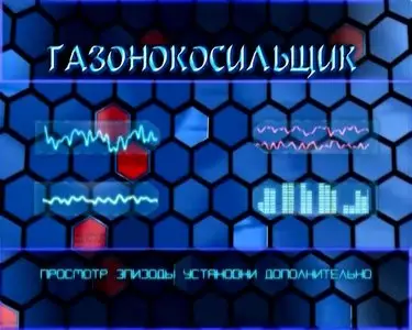 The Lawnmower Man / Газонокосильщик (1992)