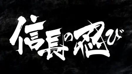 Nobunaga no Shinobi - 13 (BD 1080p