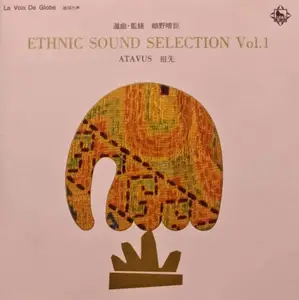 VA - Ethnic Sound Selection, Vol.1: Atavus (compiled by Haruomi Hosono) (1986)