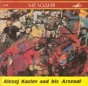 Алексей Козлов и его "Арсенал" (1991) [Repost]