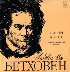 L.Beethoven - Piano Sonatas Nos.8, 14, 31 - Sergei Dorensky