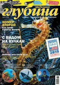 Предельная Глубина  - Апрель 01, 2018