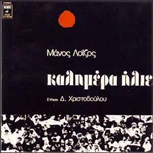 Manos Loizos - Good Morning Sun & The Songs of the Road (1991)