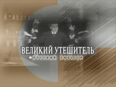 Великий утешитель / Velikiy uteshitel / The Great Consoler (1933) [Re-Up]