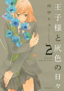 Ouji-sama to Haiiro no Hibi (2011) 3 Issues