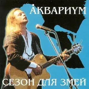 Aquarium / Аквариум и Борис Гребенщиков - Концертные Записи