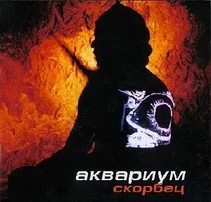 Aquarium/Аквариум и Борис Гребенщиков - Альбомы 70-х, Киномузыка, Синглы