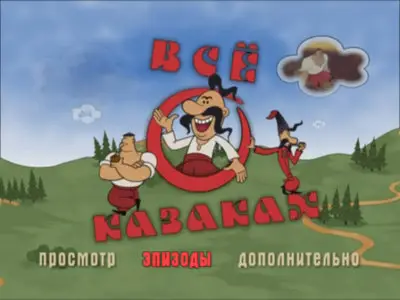 Все о казаках (2002)