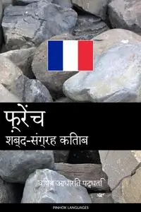 «फ़्रेंच शब्द-संग्रह किताब» by Pinhok Languages