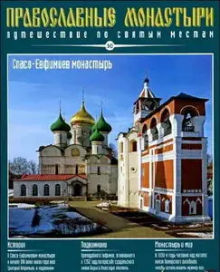 Православные монастыри. Выпуск 30. Спасо-Евфимиев монастырь