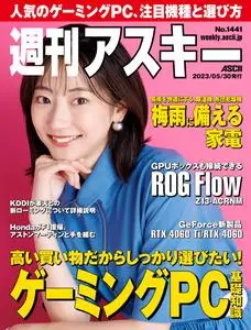 週刊アスキー Weekly ASCII – 2023 5月 29