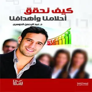 «كيف نحقق احلامنا» by عبد الرحمن الدوسرى