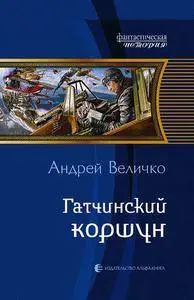 Андрей Феликсович Величко - Гатчинский коршун