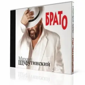 Михаил Шуфутинский - Брато (2009)