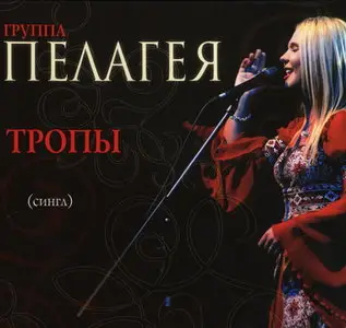Пелагея - Тропы (2009) - сингл