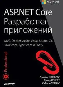 ASP.NET Core. Разработка приложений