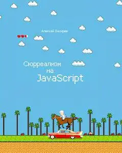 Сюрреализм на JavaScript