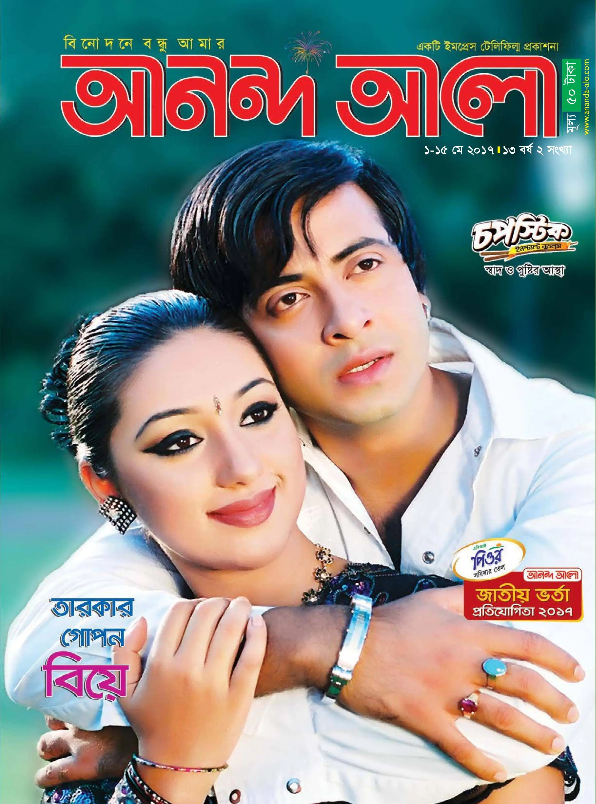 Ananda Alo - 02 মে 2017