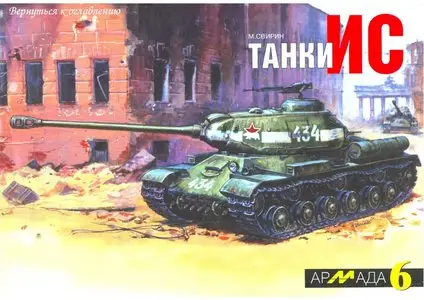 Танки ИС (Армада 6)