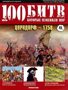 100 битв, которые изменили мир. Выпуск 45. Цорндорф - 1758 (ноябрь 2011)