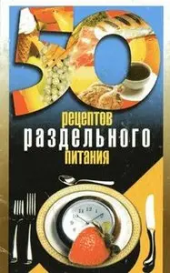50 рецептов раздельного питания