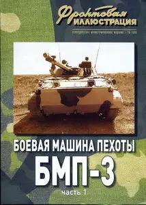 Фронтовая иллюстрация 2008 010 БМП-3 ч.1