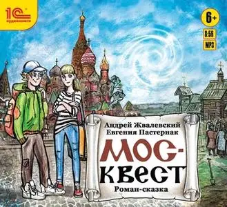 «Москвест» by Андрей Жвалевский,Евгения Пастернак