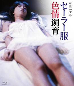 Lusty Discipline in Uniform (1982) Sêrâ-fuku shikijô shiiku