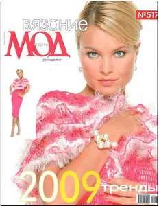 Журнал Мод № 517 2009