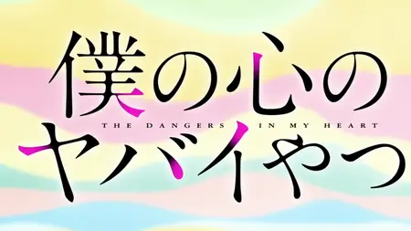 The Dangers in My Heart S01E02 I Died