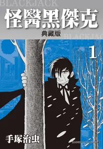 怪醫黑傑克 BlackJack - 1