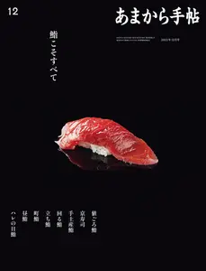 あまから手帖 - December 2023