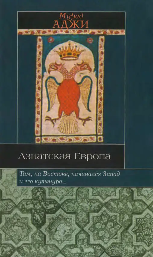 Азиатская Европа