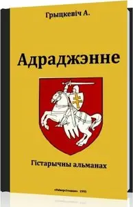 Адраджэнне: Гістарычны альманах. Вып. 1
