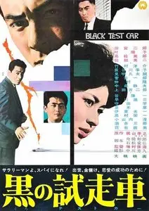 Kuro no tesuto kaa / The Black Test Car (1962)