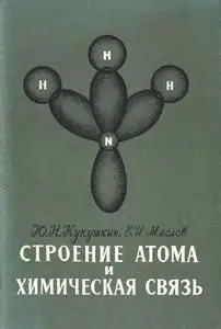 Строение атома и химическая связь