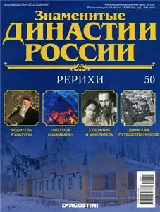 Знаменитые династии России № 50. Рерихи