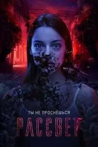 Рассвет (2019)