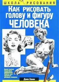 Как рисовать голову и фигуру человека